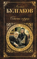 Обложка Собачье сердце Михаил Булгаков