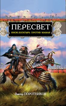 Обложка Пересвет. Инок-богатырь против Мамая Виктор Поротников