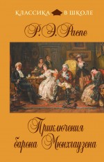 Приключения барона Мюнхгаузена