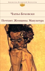 Обложка Почтамт. Женщины. Макулатура Чарльз Буковски