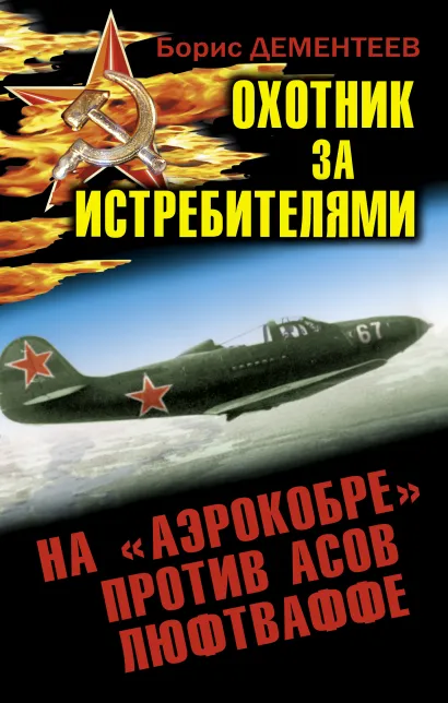 Обложка Охотник за истребителями. На «Аэрокобре» против асов Люфтваффе Борис Дементеев