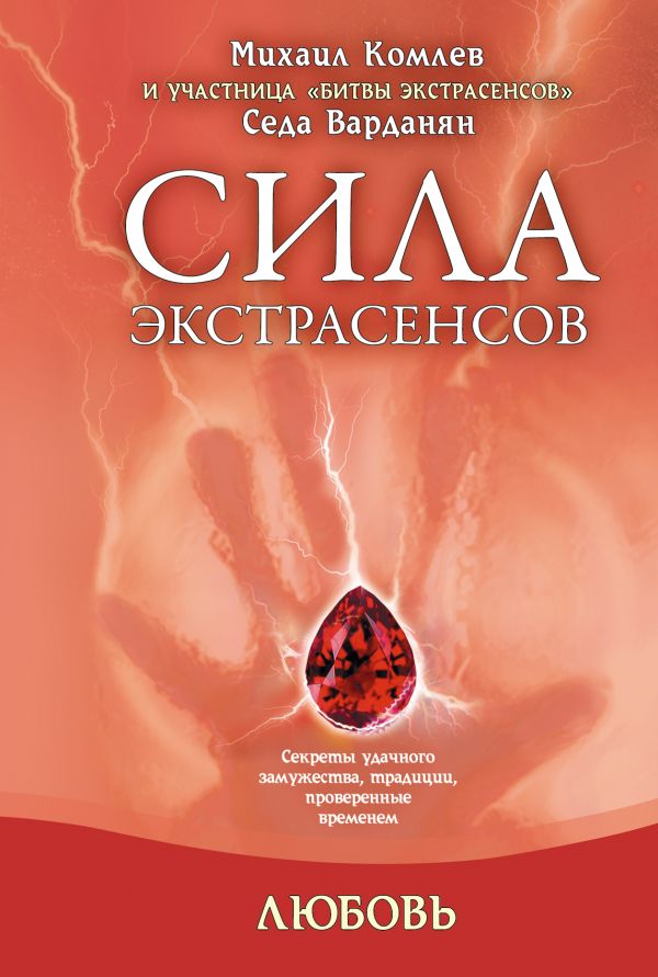 Любовь: секреты удачного замужества, традиции, проверенные временем Любовь: секреты удачного замужества, традиции, проверенные временем Комлев М.С.