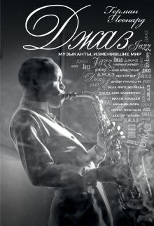 Джаз (серия Подарочные издания. Музыка)