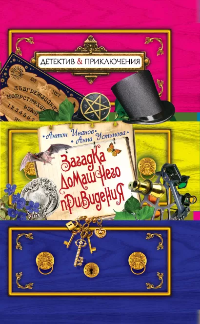Обложка Загадка домашнего привидения Антон Иванов, Анна Устинова