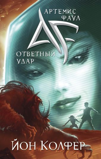 Артемис Фаул. Ответный удар Артемис Фаул. Ответный удар Колфер Й.