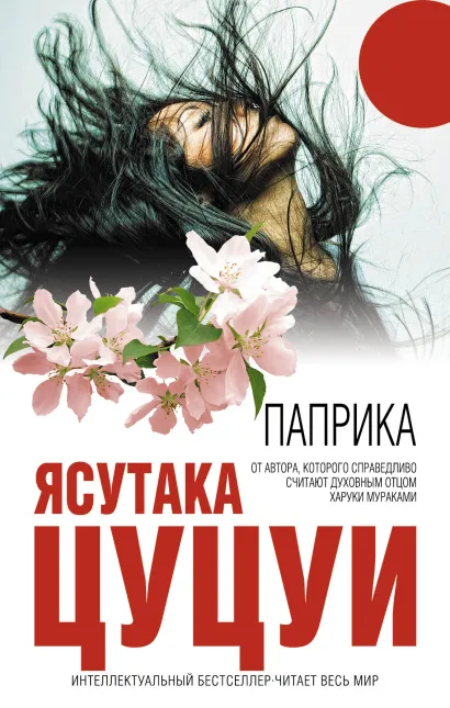 Обложка Паприка Ясутака Цуцуи