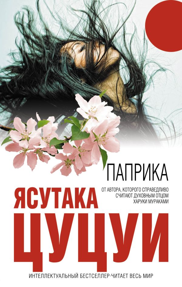 Паприка Паприка Цуцуи Я.