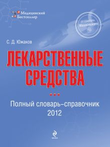 Обложка Лекарственные средства 2012 Южаков С.Д.