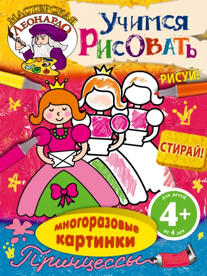 Обложка 4+ Учимся рисовать. Принцессы