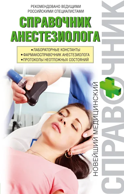 Обложка Справочник анестезиолога 