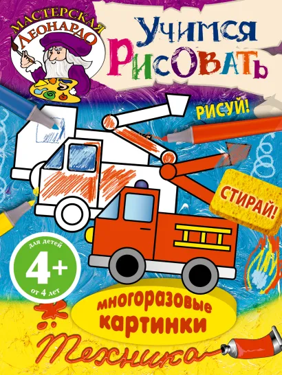 Обложка 4+ Учимся рисовать. Техника