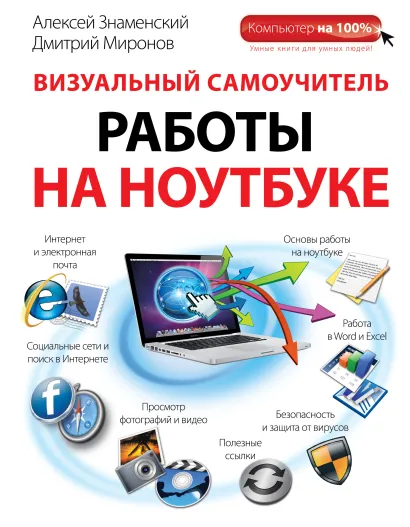Обложка Визуальный самоучитель работы на ноутбуке Алексей Знаменский, Дмитрий Миронов