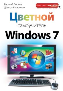 Обложка Цветной самоучитель Windows 7 Василий Леонов, Дмитрий Миронов