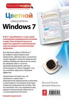 Обложка сзади Цветной самоучитель Windows 7 Василий Леонов, Дмитрий Миронов