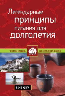 Легендарные принципы питания для долголетия