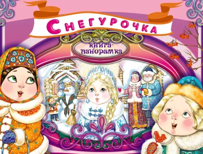 Обложка Снегурочка 