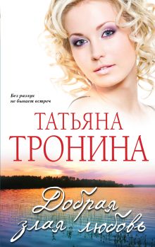 Добрая злая любовь