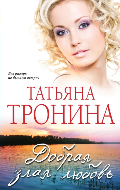 Обложка Добрая злая любовь Татьяна Тронина