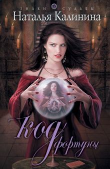 Код фортуны