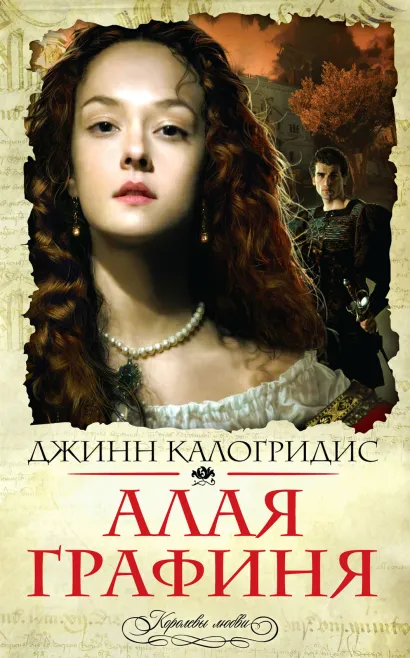 Обложка Алая графиня Джинн Калогридис