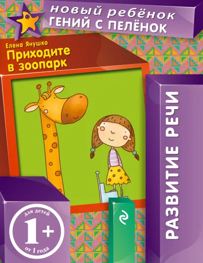 Обложка 1+ Приходите в зоопарк Янушко Е.А.