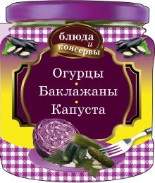Блюда и консервы. Огурцы. Баклажаны. Капуста