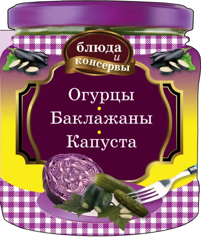 Обложка Блюда и консервы. Огурцы. Баклажаны. Капуста 