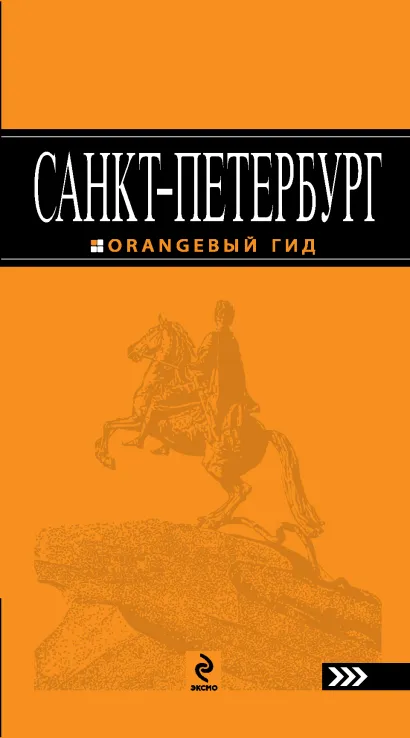 Обложка Санкт-Петербург: путеводитель. 5-е изд., испр. и доп.
