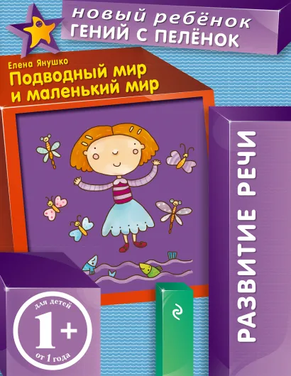 Обложка 1+ Подводный мир и маленький мир Янушко Е.А.