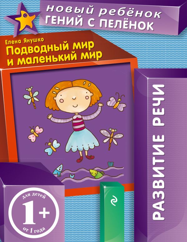 1+ Подводный мир и маленький мир 1+ Подводный мир и маленький мир Янушко Е.А.