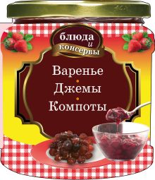 Блюда и консервы. Варенье. Джемы. Компоты