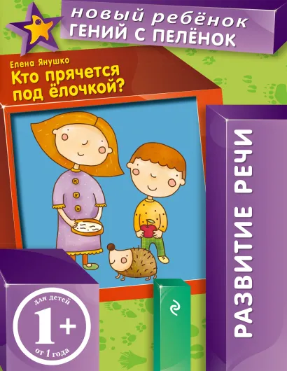 Обложка 1+ Кто прячется под елочкой? Янушко Е.А.