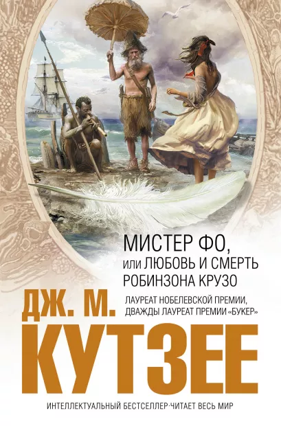 Обложка Мистер Фо, или Любовь и смерть Робинзона Крузо Дж. М. Кутзее