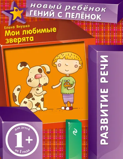 Обложка 1+ Мои любимые зверята Янушко Е.А.