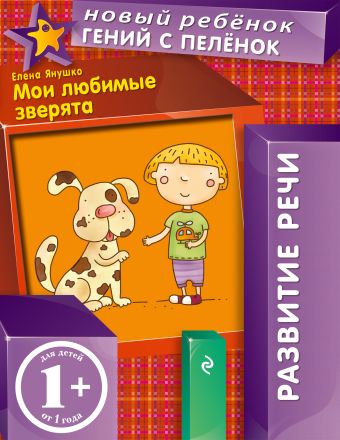 1+ Мои любимые зверята 1+ Мои любимые зверята Янушко Е.А.