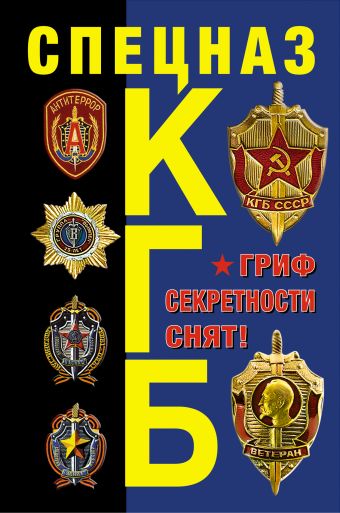 Спецназ КГБ. Гриф секретности снят! Спецназ КГБ. Гриф секретности снят! Север А.