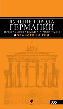 ЛУЧШИЕ ГОРОДА ГЕРМАНИИ: Берлин, Мюнхен, Франкфурт, Гамбург и Кёльн: путеводитель, 2-е изд., испр. и доп.