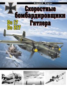 Обложка Скоростные бомбардировщики Гитлера Do 17 и Do 217 Андрей Харук