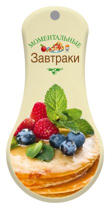 Моментальные завтраки