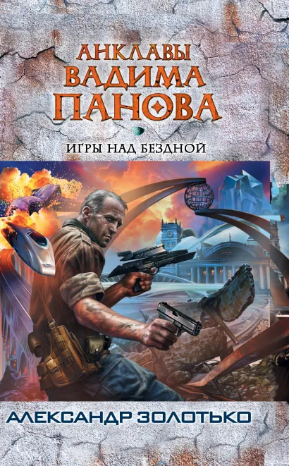 Обложка Игры над бездной Александр Золотько