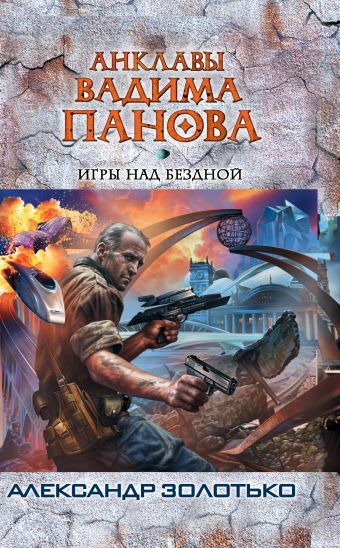 Игры над бездной Игры над бездной Панов В.Ю., Золотько А.К.