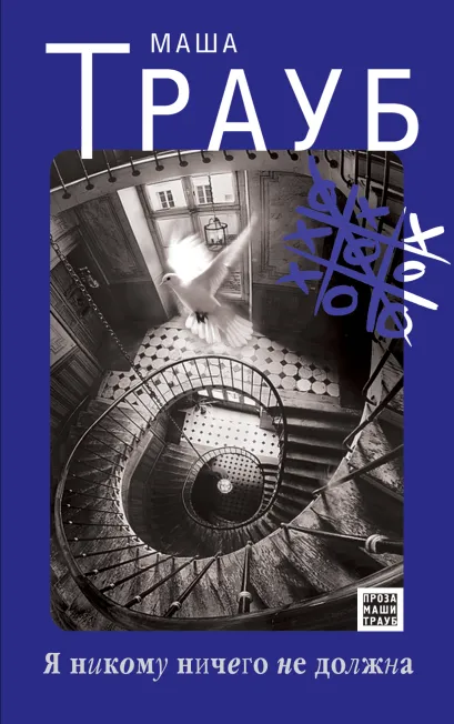 Обложка Я никому ничего не должна Маша Трауб