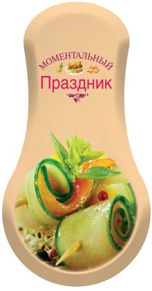 Моментальный праздник