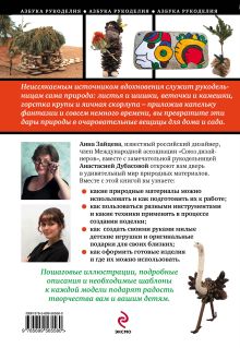 Обложка сзади Природные материалы: уроки создания поделок для начинающих Анна Зайцева, Анастасия Дубасова