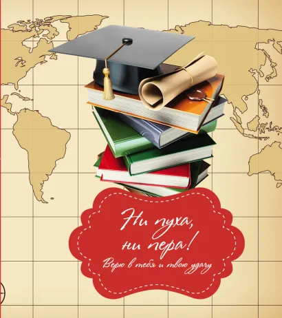 Обложка Ни пуха, ни пера! Надежда Горбатюк