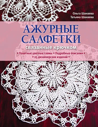 Обложка Ажурные салфетки, связанные крючком Татьяна Шанаева, Ольга Шанаева