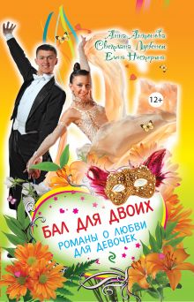 Бал для двоих. Романы о любви для девочек