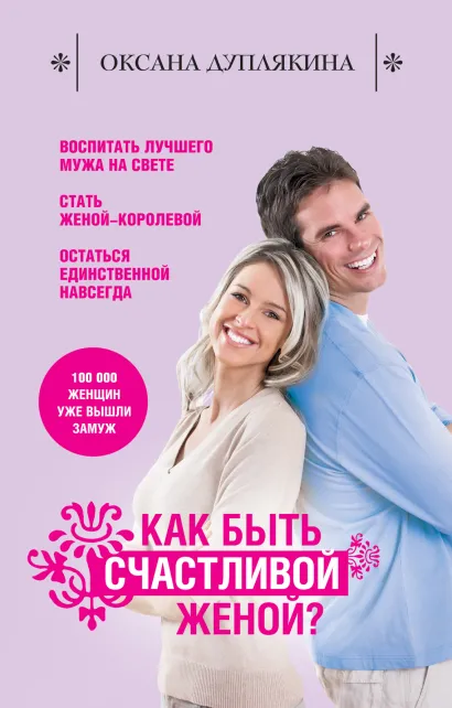 Обложка Как быть счастливой женой? Оксана Дуплякина