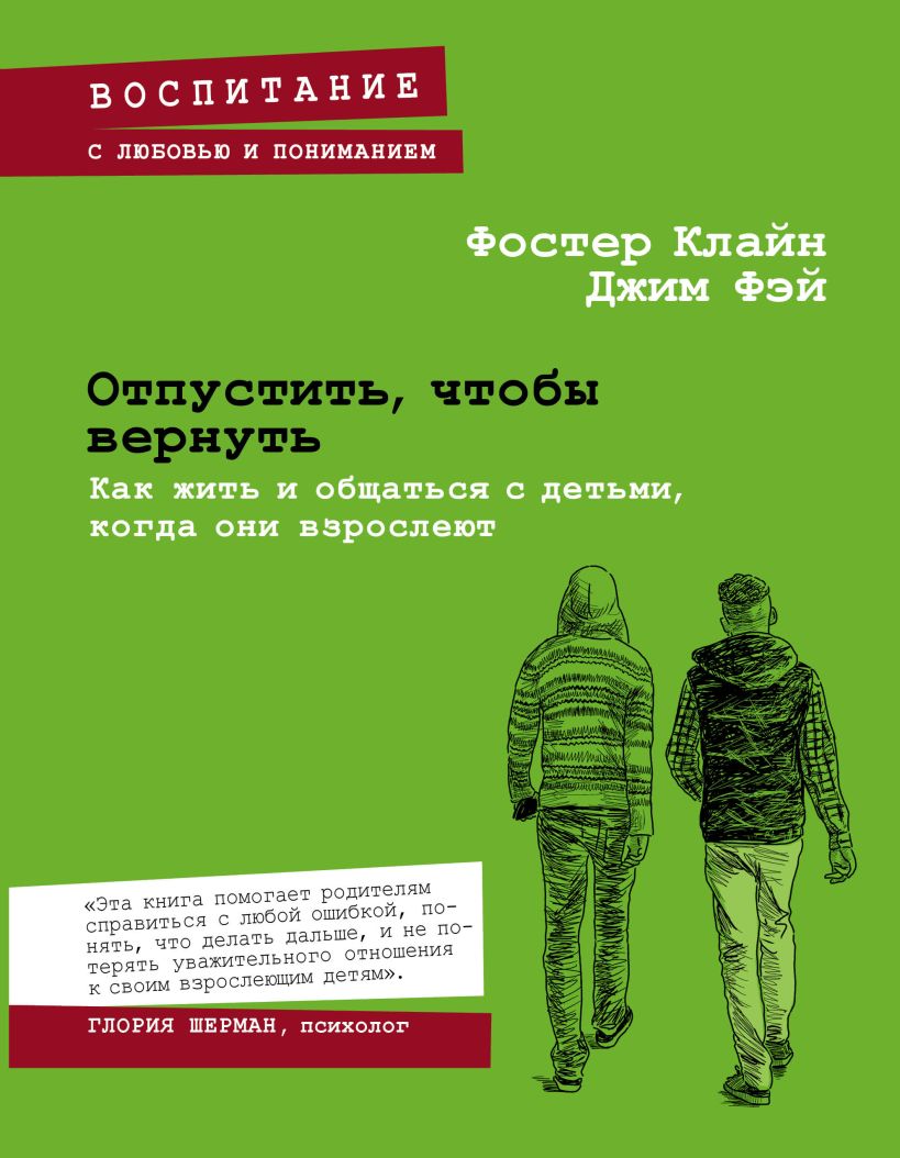 Книга Отпустить чтобы вернуть Как жить и общаться с детьми когда они  взрослеют Клайн Ф., Фэй Д. - купить, читать онлайн отзывы и рецензии | ISBN  978-5-699-84175-2 | Эксмо