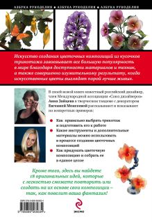 Обложка сзади Цветы из ткани: оригинальная техника работы с трикотажным полотном Анна Зайцева, Евгения Моисеева